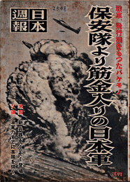 日本週報　　第254号　保安隊より筋金入りの日本軍
