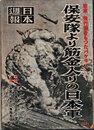 日本週報　　第254号　保安隊より筋金入りの日本軍