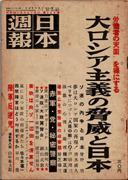 日本週報　　第255号　大ロシア主義の脅威と日本