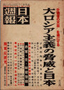 日本週報　　第255号　大ロシア主義の脅威と日本