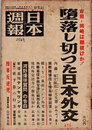 日本週報　　第256号　堕落し切った日本外交