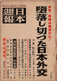 日本週報　　第256号　堕落し切った日本外交