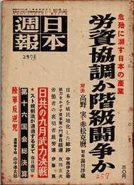 日本週報　　第257号　労資協調か階級闘争か