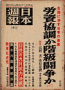 日本週報　　第257号　労資協調か階級闘争か