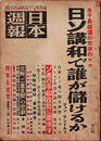 日本週報　　第258号　日ソ講和で誰が儲けるか