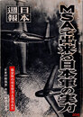 日本週報　　第260号　MSAで出来る日本軍の実力