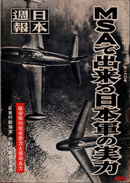 日本週報　　第260号　MSAで出来る日本軍の実力