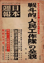 日本週報　　第261号　戦斗的“人民工作隊”の全貌