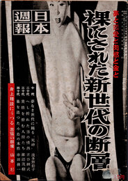 日本週報　　第262号　裸にされた新世代の断層