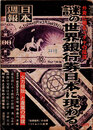 日本週報　　第263号　謎の世界銀行券日本に現わる