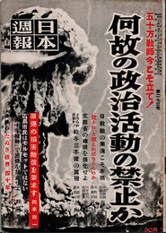 日本週報　　第273号　何故の政治活動の禁止か