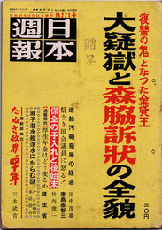 日本週報　　第275号　大疑獄と森脇訴状の全貌　贈呈印
