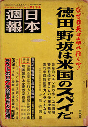 日本週報　　第276号　徳田、野坂は米国のスパイだ