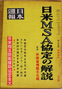 日本週報　　第279号　日米MSA協定の解説　臨時増刊