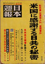 日本週報　　第280号　米国に感謝する日共の秘密