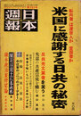 日本週報　　第280号　米国に感謝する日共の秘密