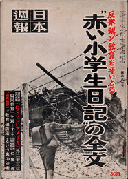 日本週報　　第281号　“赤い小学生日記”の全文