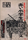 日本週報　　第281号　“赤い小学生日記”の全文