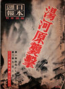 日本週報　　第282号　湯河原襲撃　1/3