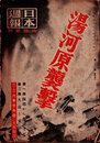 日本週報　　第282号　湯河原襲撃　3/3