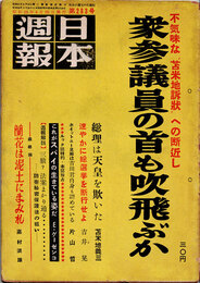 日本週報　　第283号　衆参議員の首も吹飛ぶか