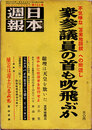 日本週報　　第283号　衆参議員の首も吹飛ぶか