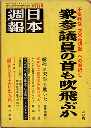 日本週報　　第283号　衆参議員の首も吹飛ぶか　2/4