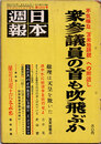 日本週報　　第283号　衆参議員の首も吹飛ぶか　2/4