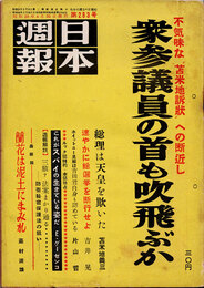 日本週報　　第283号　衆参議員の首も吹飛ぶか　3/4