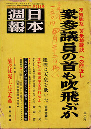 日本週報　　第283号　衆参議員の首も吹飛ぶか　4/4
