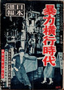 日本週報　　第292号　暴力横行時代　　1/2