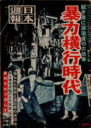 日本週報　　第292号　暴力横行時代　　2/2