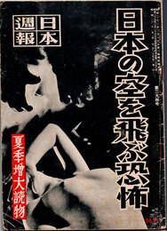 日本週報　　第294号　日本の空を飛ぶ恐怖