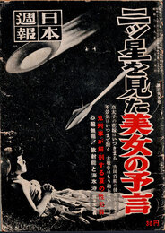 日本週報　　第295号　二ツ星を見た美女の予言