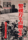日本週報　　第304号　警視庁を占領せよ！