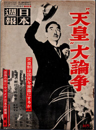 日本週報　　第320号　“天皇”大論争