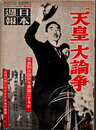 日本週報　　第320号　“天皇”大論争