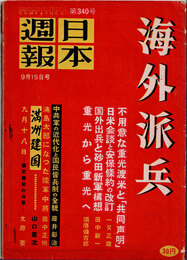 日本週報　　第340号　海外派兵
