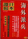 日本週報　　第340号　海外派兵