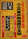 日本週報　　第355号　二・二六事件無血鎮圧の真相