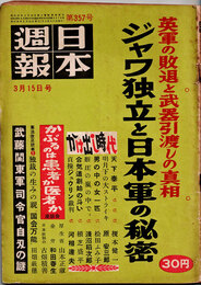 日本週報　　第357号　ジャワ独立と日本軍の秘密