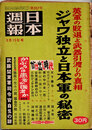 日本週報　　第357号　ジャワ独立と日本軍の秘密
