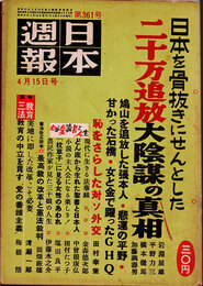 日本週報　　第361号　二十万追放大陰謀の真相　2/2