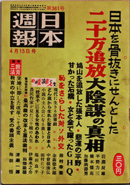 日本週報　　第361号　二十万追放大陰謀の真相　1/2