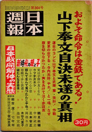 日本週報　　第364号　山下奉文自決未遂の真相