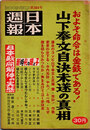 日本週報　　第364号　山下奉文自決未遂の真相