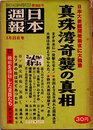 日本週報　　第366号　真珠湾奇襲の真相