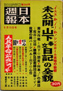 日本週報　　第369号　未公開”山下奉文日記”の全貌　1/3