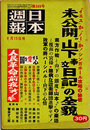 日本週報　　第369号　未公開”山下奉文日記”の全貌　3/3