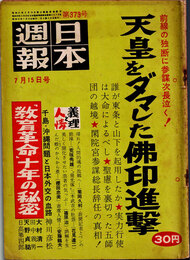 日本週報　　第373号　天皇をダマした佛印進撃